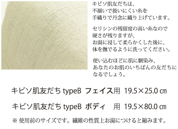 キビソ肌友だち手織ボディ